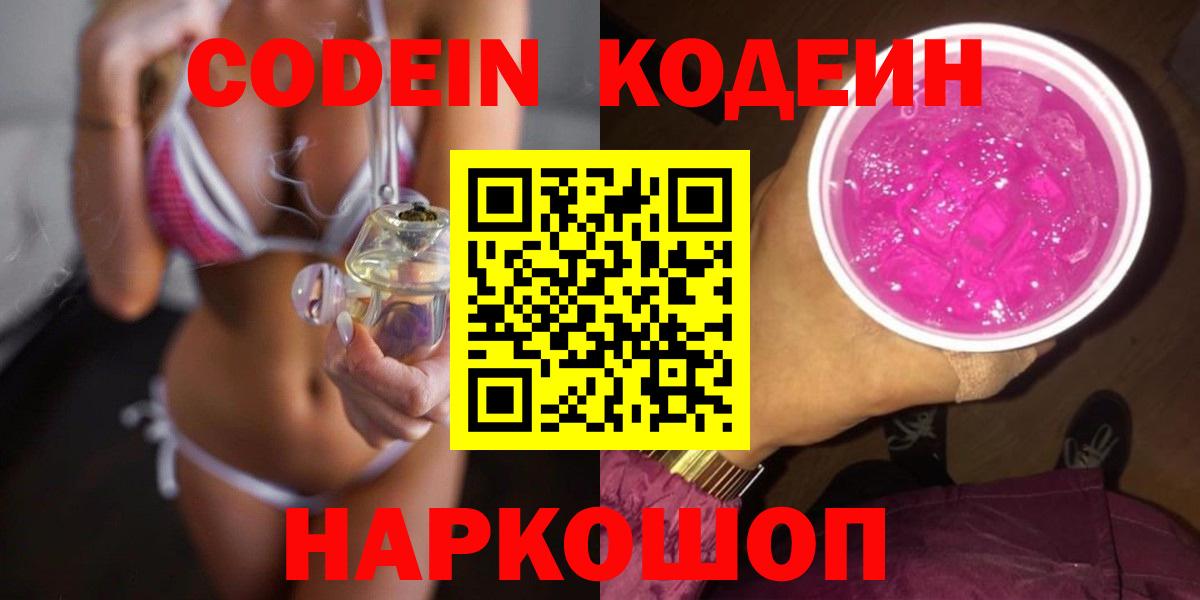 Кодеин напиток Lean (лин)  Codein Purple Drank  Белая Калитва  Вход с VPN 